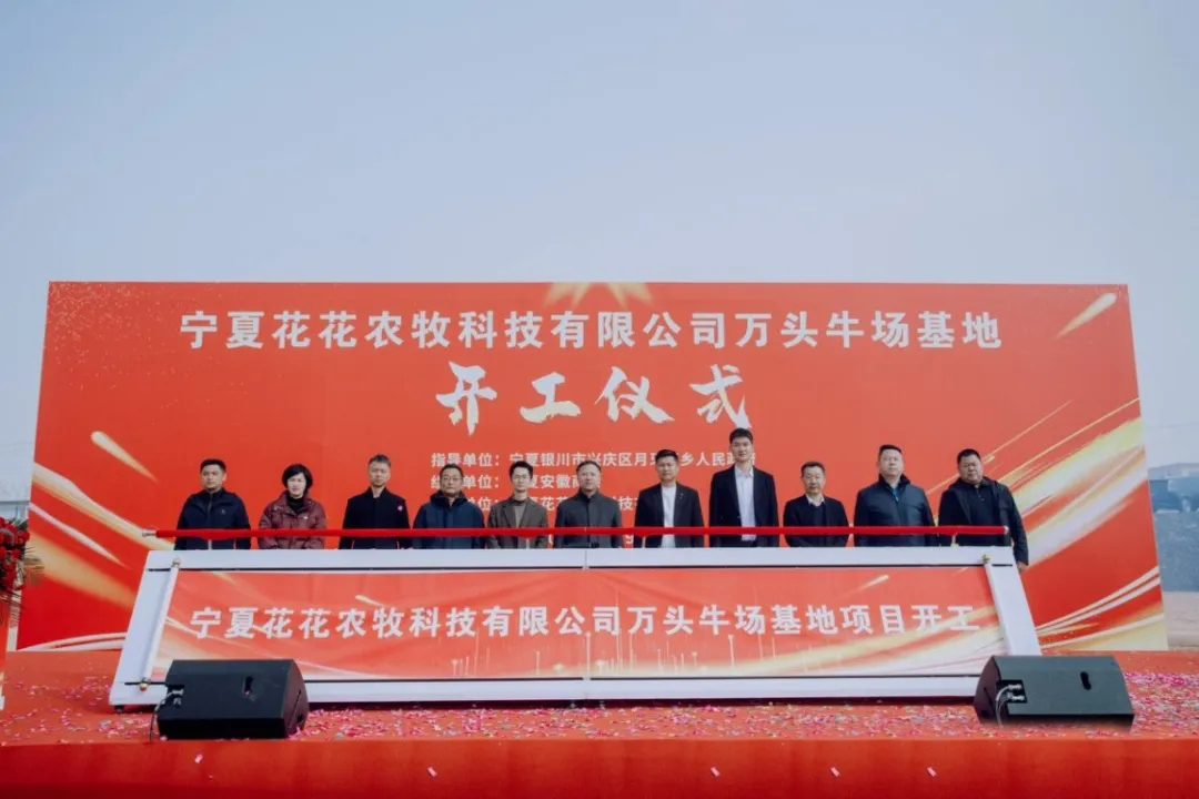 热烈祝贺我会会长张震企业“宁夏花花农牧科技有限公司万头肉牛养殖”基地项目在兴庆区月牙湖乡正式开工