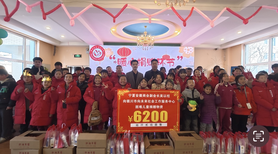 新年送暖 童乐满堂——宁夏安徽商会爱心探访银川市向未来社会工作服务中心，与困难儿童共迎新春