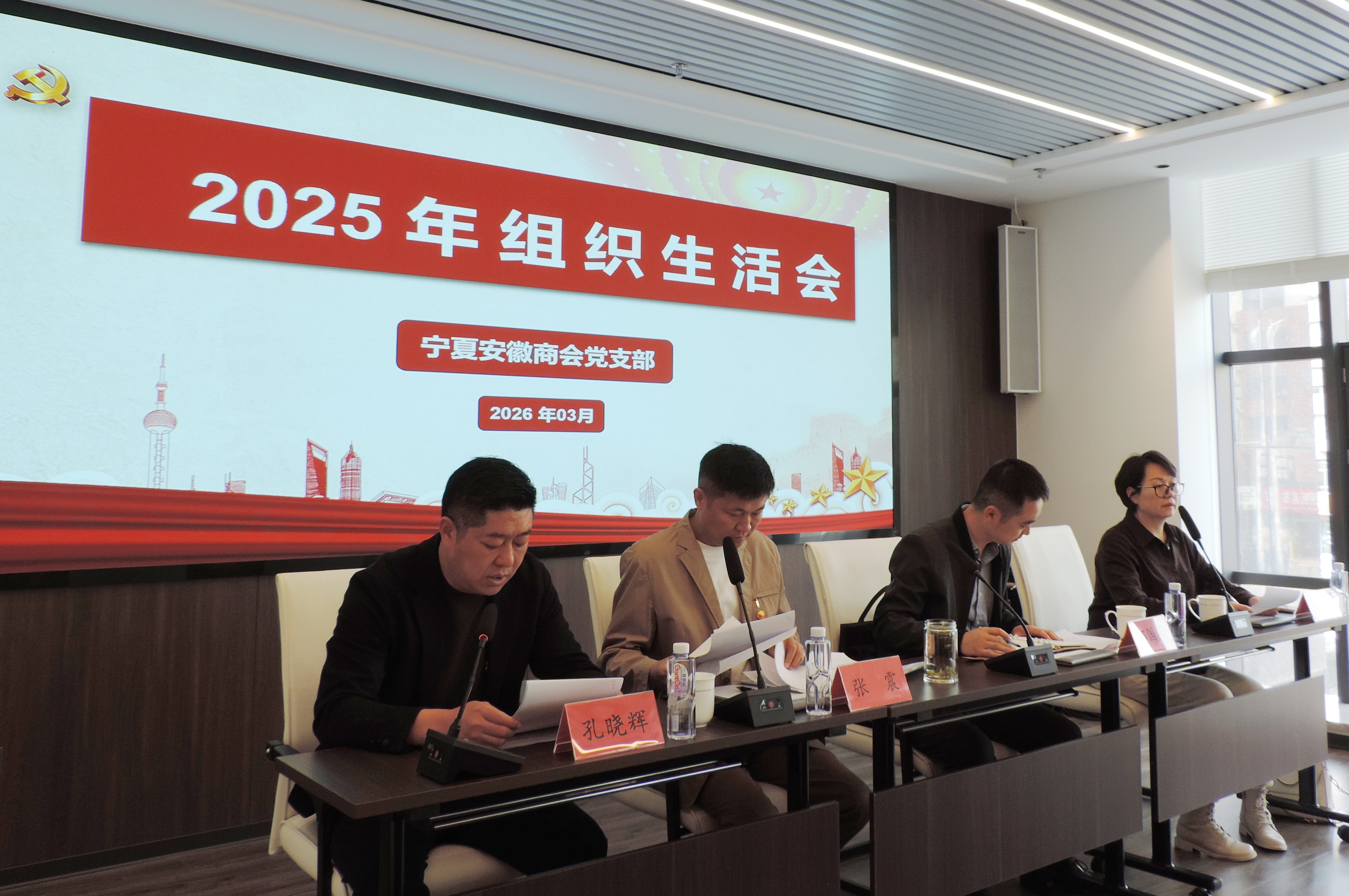 宁夏安徽商会党支部2025年度组织生活会